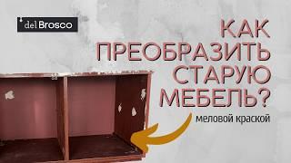 Готовим ЛДСП к окрашиванию меловой краской! Преображение старой тумбы. Универсальный гайд