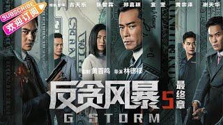 【ENG SUB】《反贪风暴5: 最终章 G Storm》古天乐&张智霖&黄宗泽 守护正义底线！ | 古天乐 张智霖 郑嘉颖 宣萱 黄宗泽 谢天华 张继聪 夏嫣 叶晞月【捷成华视华语影院】