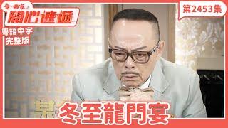 愛．回家之開心速遞｜第2453集完整版｜冬至龍門宴｜劉丹、呂慧儀、單立文、湯盈盈、滕麗名、吳偉豪、張景淳、林淑敏、許家傑｜港劇｜粵語中字｜2024