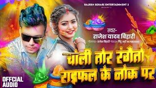 #Video | Choli Tor Rangaito Rifle Ke Nok Par | #Rajesh_ Bihari | New Holi Song 2025