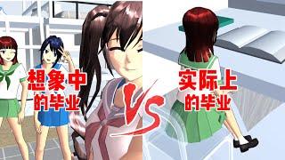 Sakura school simulator櫻花校園模擬器：想象中的畢業和實際上的畢業有什麼不同？#sakuraschoolsimulator #sakura #sakuraschool