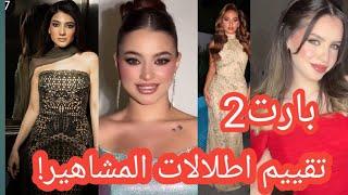 تقييم أطلالات المشاهير في خطوبة نور ستارز أجمل وأسوء أطلالة !! الجزء الثاني