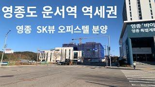 영종도 운서역 초역세권 오피스텔, 미래 가치 풍부 '영종 SK뷰' 분양 이슈. 문의 전화 : 1551-3508