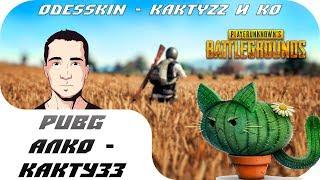 PUBG - КактуЗЗ под пивко