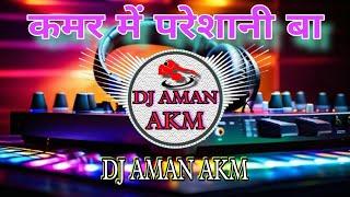 Kamar Me Pareshani Ba"कमर में परेशानी बा #Shilpiraj [#trendingsong ] #djamanakm Team Mkg.mp3