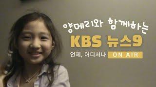 8살 양메리와 함께하는 KBS 뉴스9 | 베이비 메리 시리즈 | Baby Mary Series