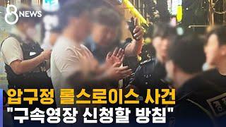 돌진한 롤스로이스 차주 '케타민 양성'…구속영장 방침 / SBS 8뉴스