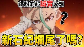 【DR.STONE】劇情扯到沒極限,曾經的神作—《新石紀》原作結局到底怎麼了？｜井川一