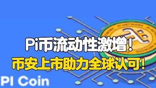 Pi Network：Pi币流动性激增！币安上市助力全球认可！