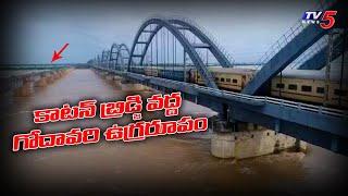 గోదావరి ఉగ్ర రూపం..! Godavari River Drone visuals at Rajahmundry cotton bridge | TV5 News