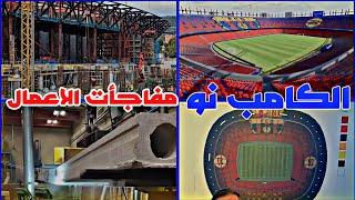 ملعب الكامب مفاجأت كثيرة فى انتظارك 23-10-2024| #camp_nou