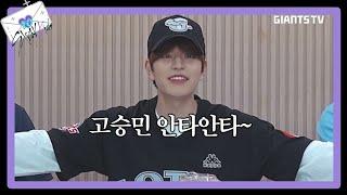 Giants TV: I'm glad Skz is here! But the rain also came Eng Sub