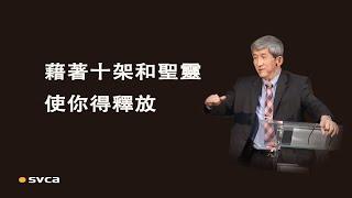 同釘的十架是已成的事實，藉著十架和聖靈，使我們得釋放、得生命