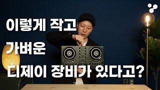 이렇게 작고 가벼운 디제이 장비가 있다고? DDJ-200 리뷰!