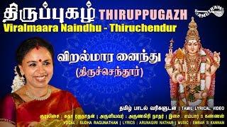 விறல்மார னைந்து - திருச்செந்தூர் | Viralmaara Naindhu | Thiruppugazh | Amutham Music