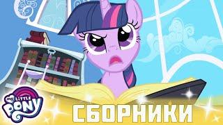 My Little Pony  Дружба — это чудо сезон 1 | Серия 01-03 | MLP FIM по-русски