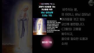 경제적 어려움을 겪는 자녀들을 위한  바뇌 성모님께 드리는 기도 ㅣ위로가 되는 기도ㅣ치유의 기도 ㅣ마음의 평화를 얻는 기도ㅣ가족의 기도ㅣ엄마의 기도ㅣ품격있는 삶 #세레나의치유의숲