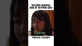 소신좌 박소현의 라면 먹방