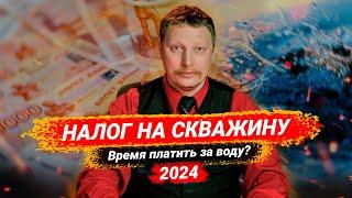 Налог на скважину 2024  Нужно ли платить за воду?