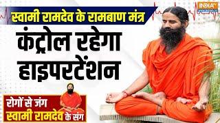 Yoga With Swami Ramdev : स्वामी रामदेव के रामबाण मंत्र...कंट्रोल हाइपरटेंशन | Yoga For Hypertension