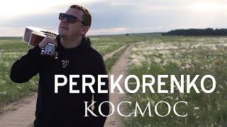 PEREKORENKO - КОСМОС (2021)