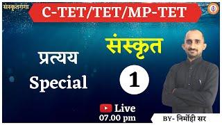 C-TET/TET/MP-TET संस्कृत | प्रत्यय Special | Nirmohi Sir | | Sanskritganga