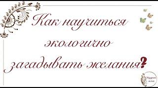 Как по-новому формулировать желания в 2020 году? Практика "108 желаний"