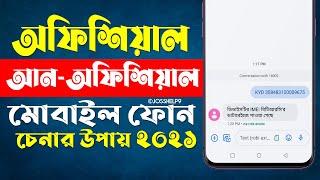 How can I check my phone official or unofficial? Check IMEI from BTRC - IMEI Justify 2021।Joss Help9