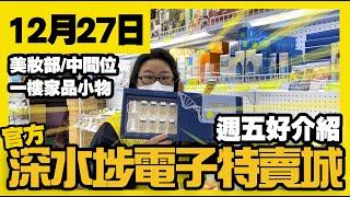 深水埗電子特賣城【官方頻道】| 12月26日 | 鋪頭好介紹 | 汽車用品 | 手機保護貼 | 平板機殼 | 美妝部洗頭水 | Sanrio 髮飾 | 產品介紹 | 廣東話粵語 | 只此一家｜別無分店