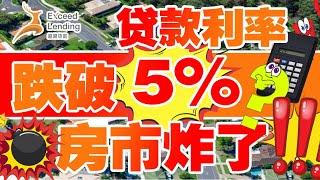 贷款利率跌破5%! 房市炸了? !!