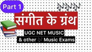 UGC NET MUSIC SANGEET KE GRANTH PART 1  | संगीत के ग्रंथ UGC NET MUSIC PAPER 2 UNIT 6