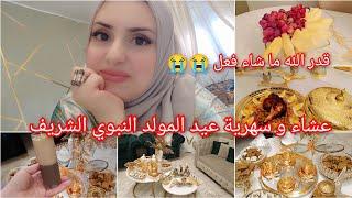 كيفاش فوتت سهرية عيد المولد النبوي / شكون جاني ؟! وكيفاش فاتت/ واش لبست و واش طيبت 