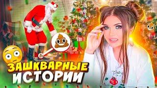 ЗАШКВАРНЫЕ НОВОГОДНИЕ ИСТОРИИ! Подложила САНТЕ КАКУ