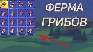 КАК ЛЕГКО СОБРАТЬ ГРИБЫ В TERRARIA???