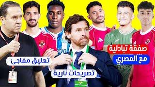 تعليق ناري لـرئيس بورتو قبل مواجهه الاهلى وصفقه تبادلية مع المصري وتعلق قوي لمعلول علي تالق بن رمضان
