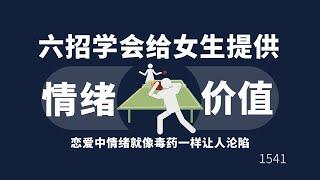 六招学会给女生提供情绪价值！