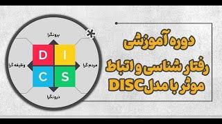 آموزش رفتارشناسی دیسک DISC | تست رایگان شخصیت شناسی