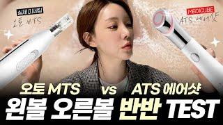 모공 엑소좀 홈케어! 메디큐브ats샷 vs 오토MTS 반반 후기