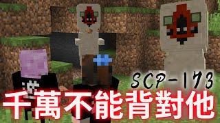 【Minecraft】千萬不要背對他 我們能平安度過一晚嗎? SCP-173原味生存[NyoNyo妞妞日常實況]