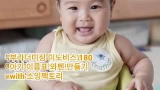 미싱 초보 추천, 부라더미싱 이노비스180 자수미싱 아기 이름표 & 와펜 만들기!