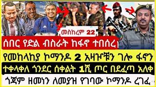 ሰበር የድል ብስራት የመከላከያ ኮማንዶ 2 ከፍተኛ አዛዦቹን ገ* ፋኖን ተቀላቀለ ጎንደር ሰቀልት 1ሺጦር በደፈጣ አ-ቀ ጎጃም ድል በድል October 2