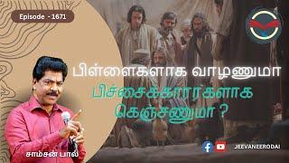 Children or Beggar's ? | Daily Devotional Epi1671 | Samsonpaul | JN GOSPEL TAMIL