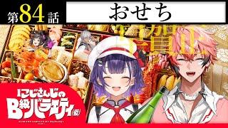 【縁起物の】にじさんじのB級バラエティ（仮）＃84【宝石箱や】