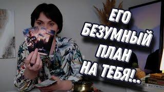 В чём он БЕССОВЕСТНО ОБМАНЫВАЕТ тебя и с какой ЦЕЛЬЮ? Таро Расклад