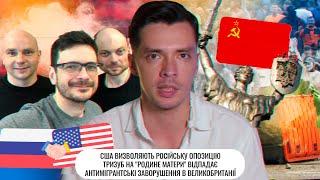 США визволяють росіян | Тризуб на "Родине матери" відпадає | Погроми у Великобританії