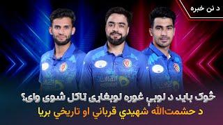 Historic Series Win for AFG vs SA | Omarzai's Inning | Rashid's Special | Gurbaz's Seventh Century