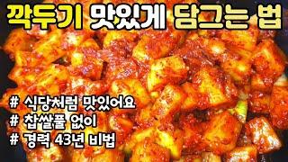 깍두기 맛있게 담그는법 찹쌀풀 없이 경력 43년 비법 평생 써먹는 설렁탕집 깍두기 담그기 소화가 잘 되는 초겨울 김장김치 석박지