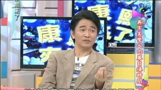 2012.08.16康熙來了完整版　吳宗憲驚人內幕自爆時間