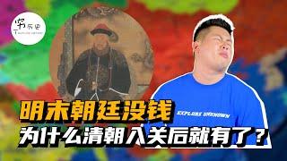 明末财政大崩溃，为何清军入关后钱却多的花不完？