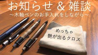 【お知らせ】木軸のペンのお手入れをしながらお知らせと雑談【文房具/野原工芸/シャーペン/ボールペン/多機能ペン】